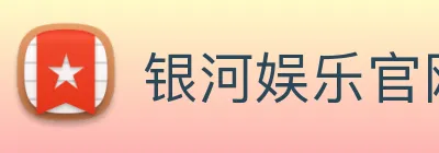 银河娱乐官网 logo